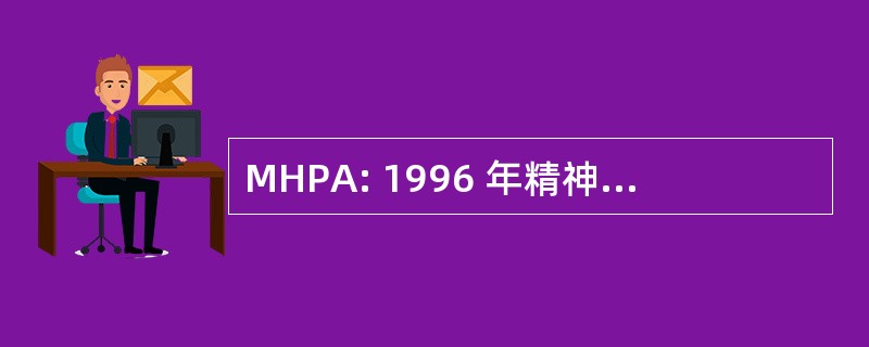 MHPA: 1996 年精神健康奇偶校验法