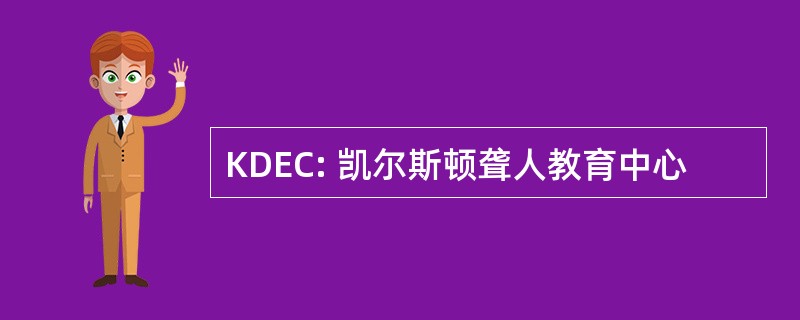 KDEC: 凯尔斯顿聋人教育中心