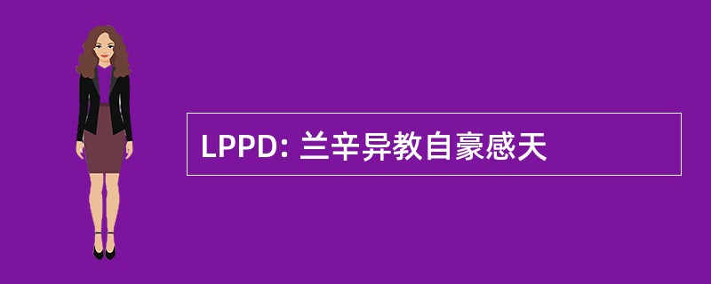 LPPD: 兰辛异教自豪感天