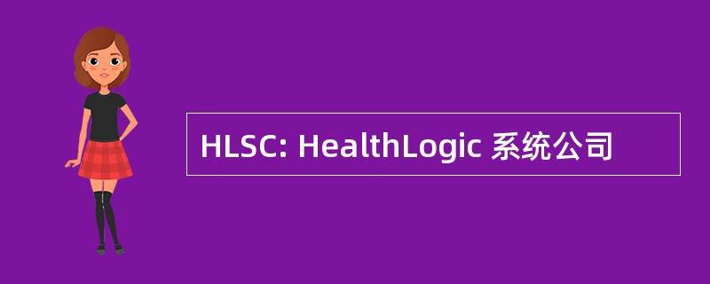 HLSC: HealthLogic 系统公司