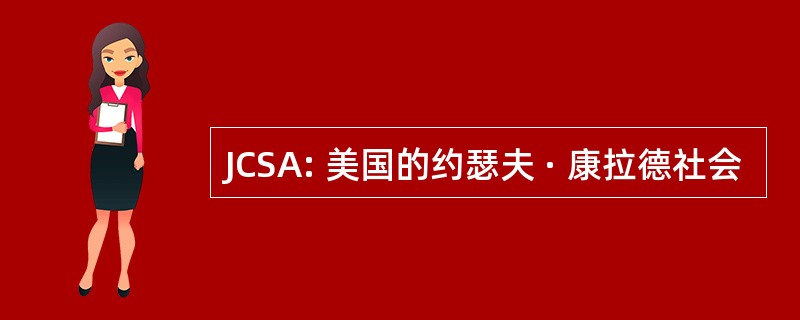 JCSA: 美国的约瑟夫 · 康拉德社会