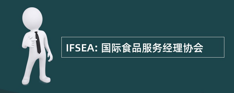 IFSEA: 国际食品服务经理协会