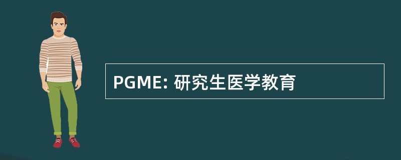 PGME: 研究生医学教育