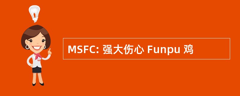 MSFC: 强大伤心 Funpu 鸡