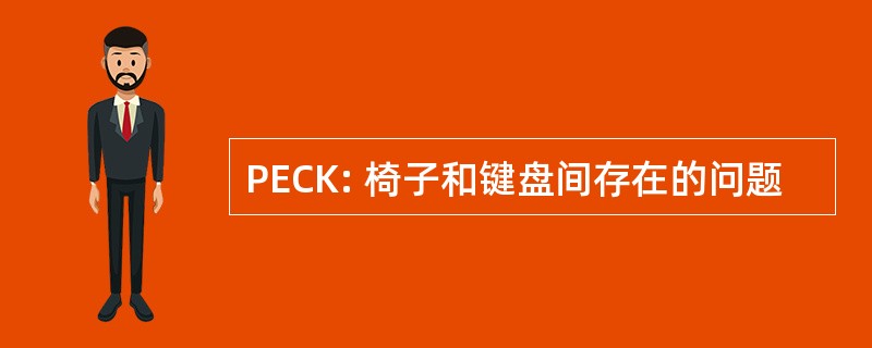 PECK: 椅子和键盘间存在的问题