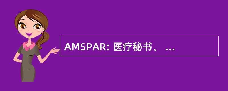 AMSPAR: 医疗秘书、 实践管理员和接待员协会