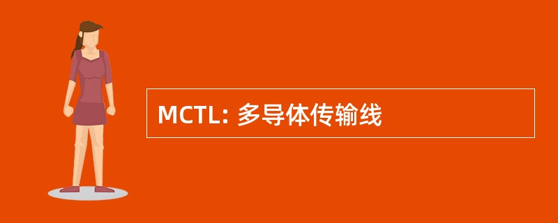 MCTL: 多导体传输线