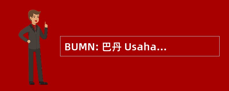 BUMN: 巴丹 Usaha Milik 马来西亚