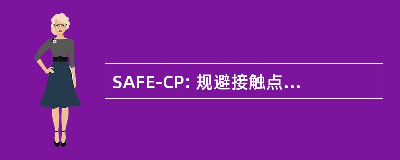 SAFE-CP: 规避接触点的的选定的区域