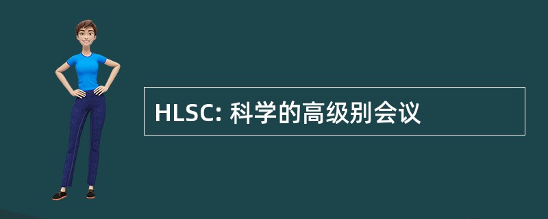 HLSC: 科学的高级别会议