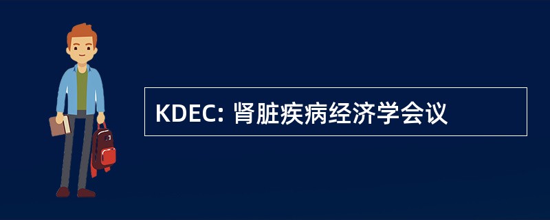 KDEC: 肾脏疾病经济学会议