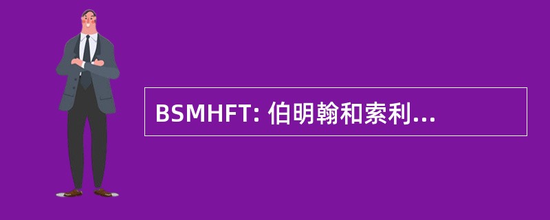 BSMHFT: 伯明翰和索利哈尔心理健康基金会