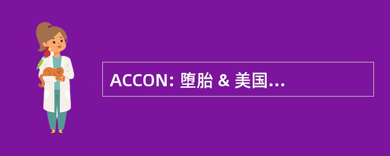 ACCON: 堕胎 & 美国内布拉斯加州的避孕诊所