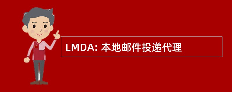 LMDA: 本地邮件投递代理