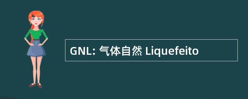 GNL: 气体自然 Liquefeito