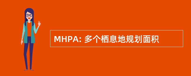 MHPA: 多个栖息地规划面积