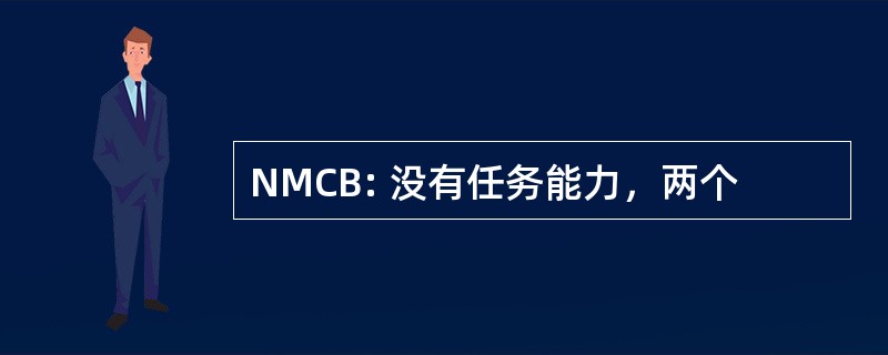 NMCB: 没有任务能力，两个