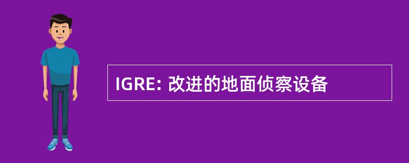 IGRE: 改进的地面侦察设备