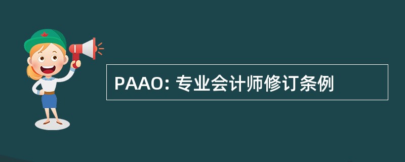 PAAO: 专业会计师修订条例