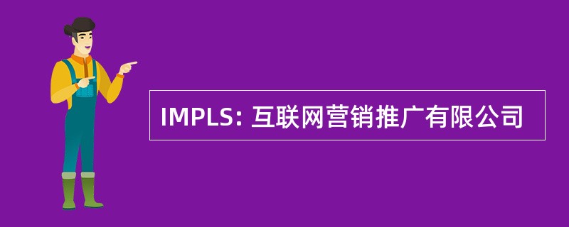 IMPLS: 互联网营销推广有限公司