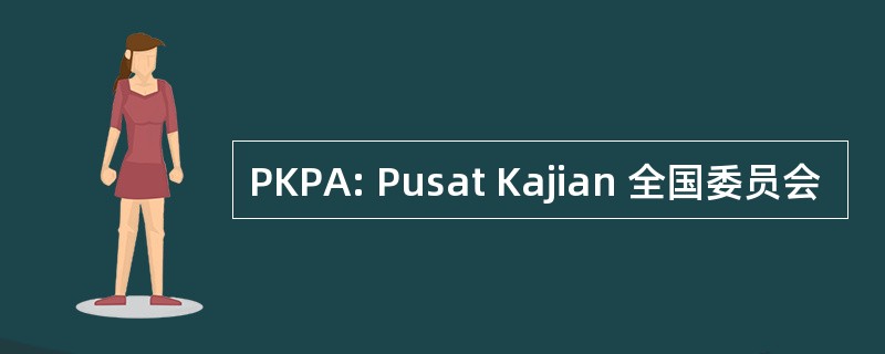 PKPA: Pusat Kajian 全国委员会