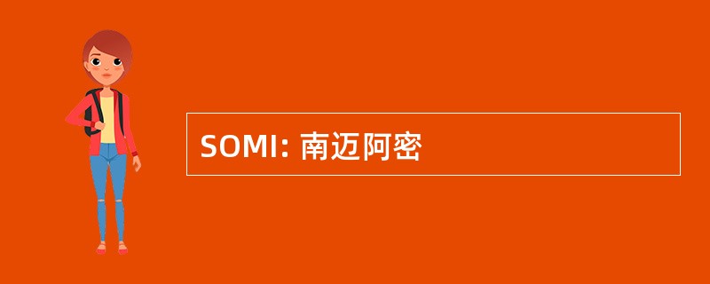 SOMI: 南迈阿密