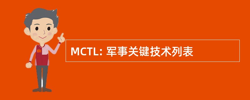 MCTL: 军事关键技术列表