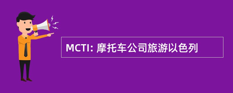 MCTI: 摩托车公司旅游以色列