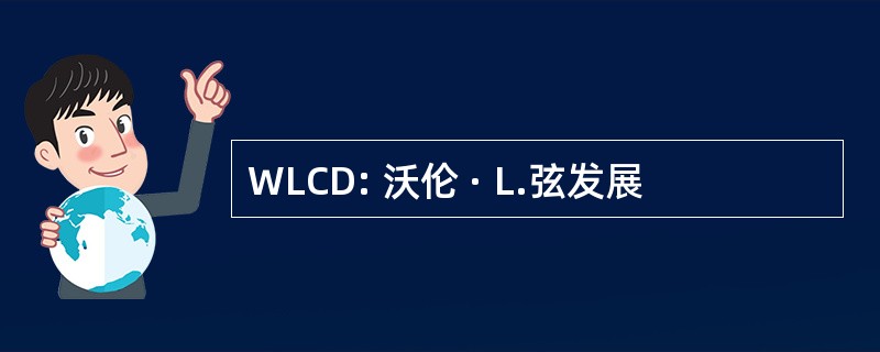 WLCD: 沃伦 · L.弦发展