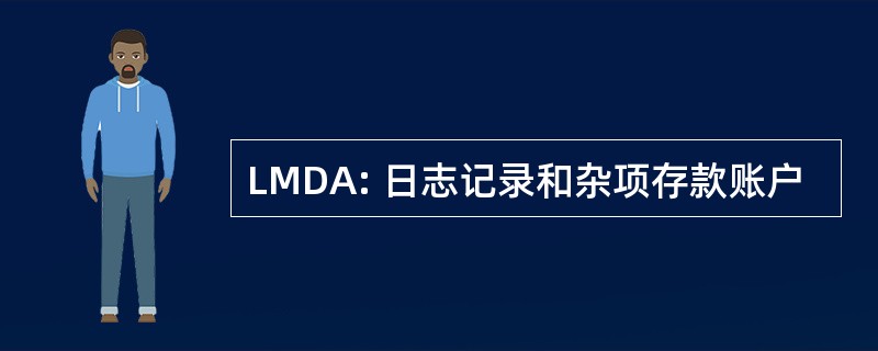 LMDA: 日志记录和杂项存款账户