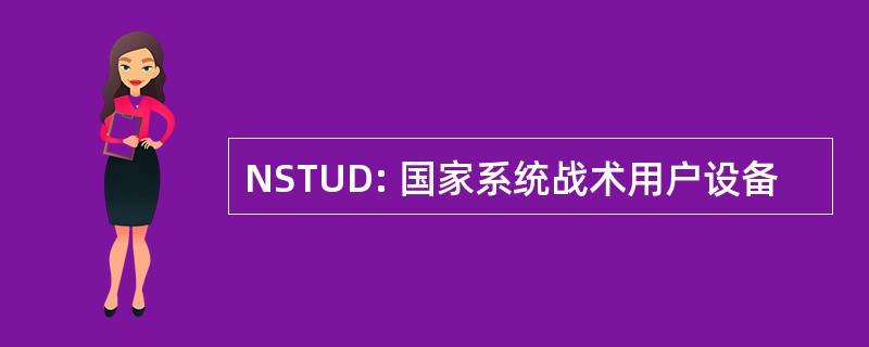 NSTUD: 国家系统战术用户设备