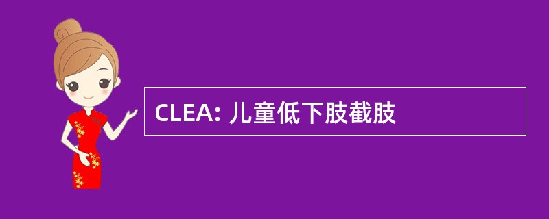 CLEA: 儿童低下肢截肢