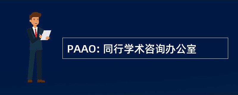 PAAO: 同行学术咨询办公室