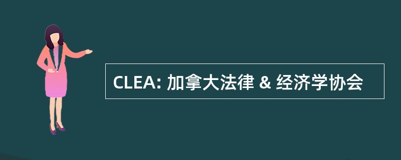 CLEA: 加拿大法律 & 经济学协会