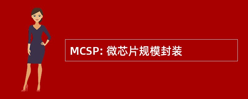 MCSP: 微芯片规模封装