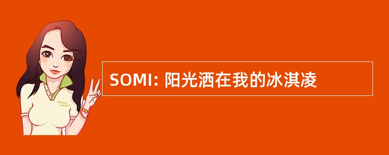 SOMI: 阳光洒在我的冰淇凌