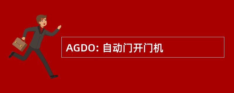 AGDO: 自动门开门机