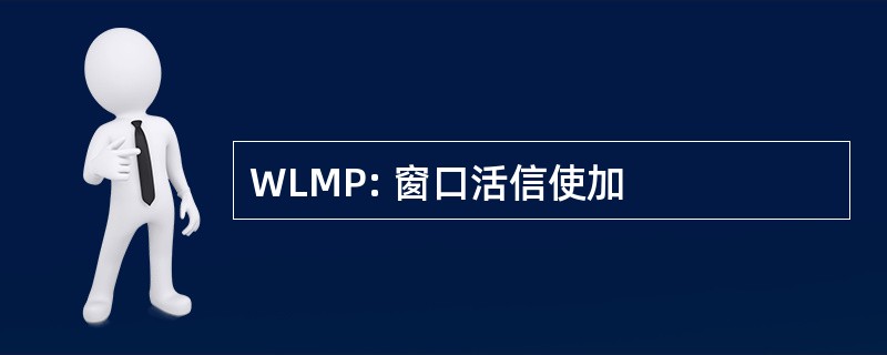 WLMP: 窗口活信使加