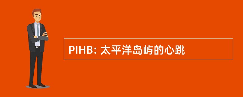 PIHB: 太平洋岛屿的心跳