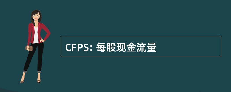 CFPS: 每股现金流量