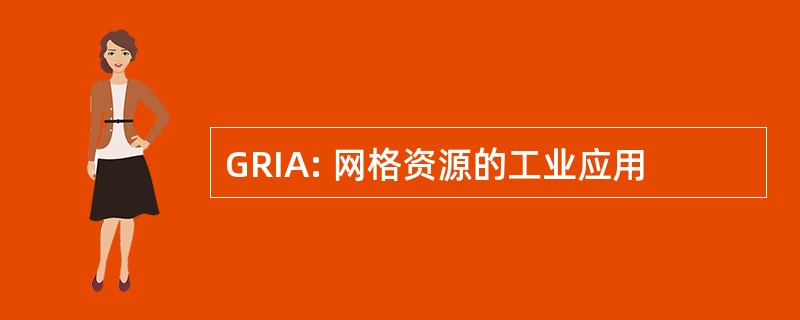 GRIA: 网格资源的工业应用