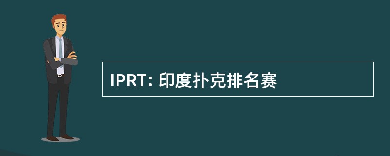 IPRT: 印度扑克排名赛