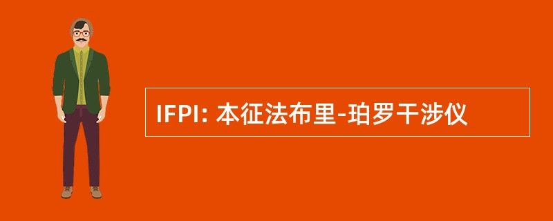 IFPI: 本征法布里-珀罗干涉仪