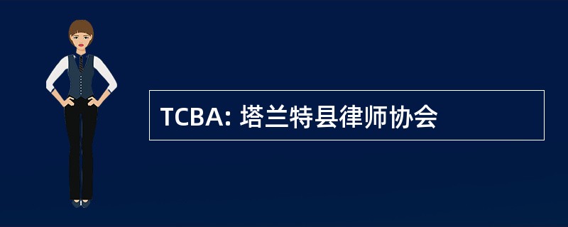 TCBA: 塔兰特县律师协会