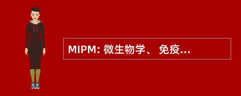 MIPM: 微生物学、 免疫学和预防医学