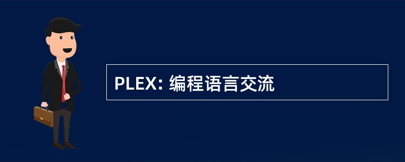 PLEX: 编程语言交流