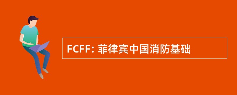 FCFF: 菲律宾中国消防基础