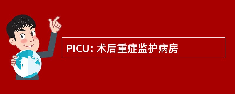 PICU: 术后重症监护病房