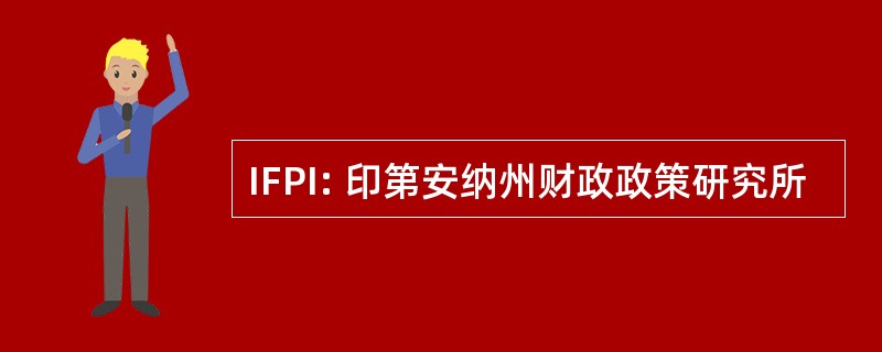 IFPI: 印第安纳州财政政策研究所