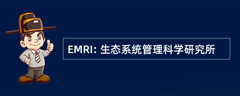 EMRI: 生态系统管理科学研究所